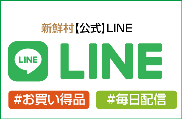 新鮮村LINE