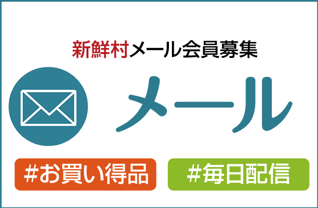新鮮村メール
